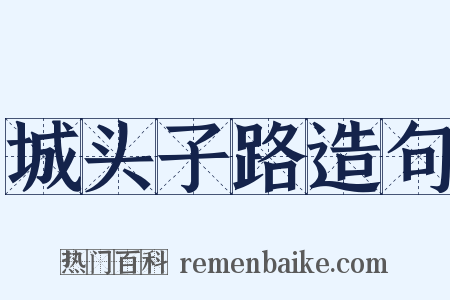 城头子路造句是什么意思的图片